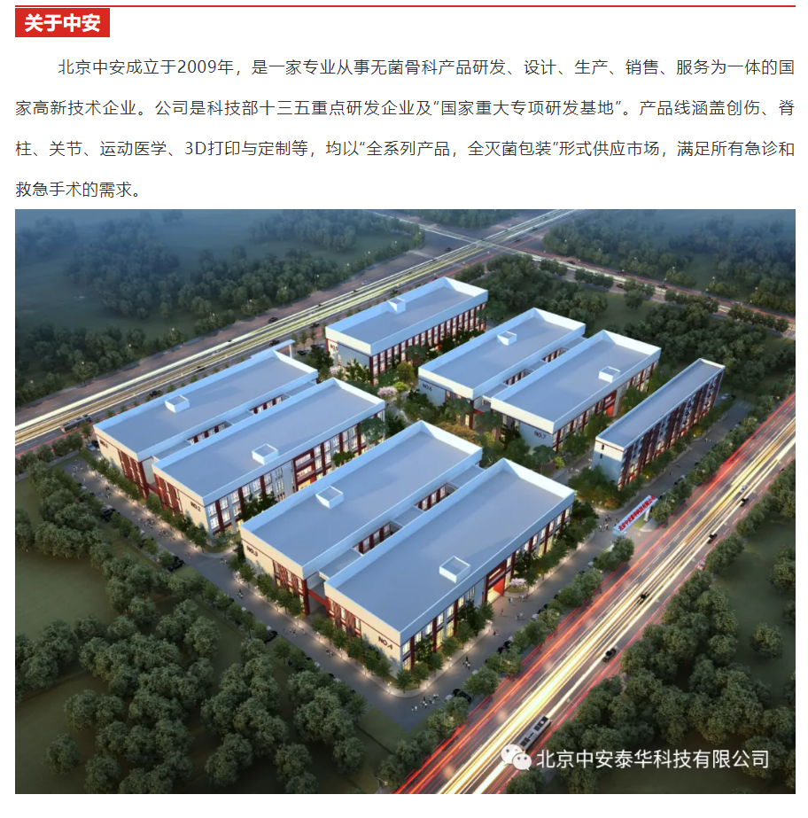 中安|北京中安|北京中安泰華科技有限公司|3D打印與定制|關(guān)節(jié)|脊柱|創(chuàng)傷|運(yùn)動(dòng)醫(yī)學(xué)|微創(chuàng)|外固定支架|全系列產(chǎn)品|全滅菌包裝