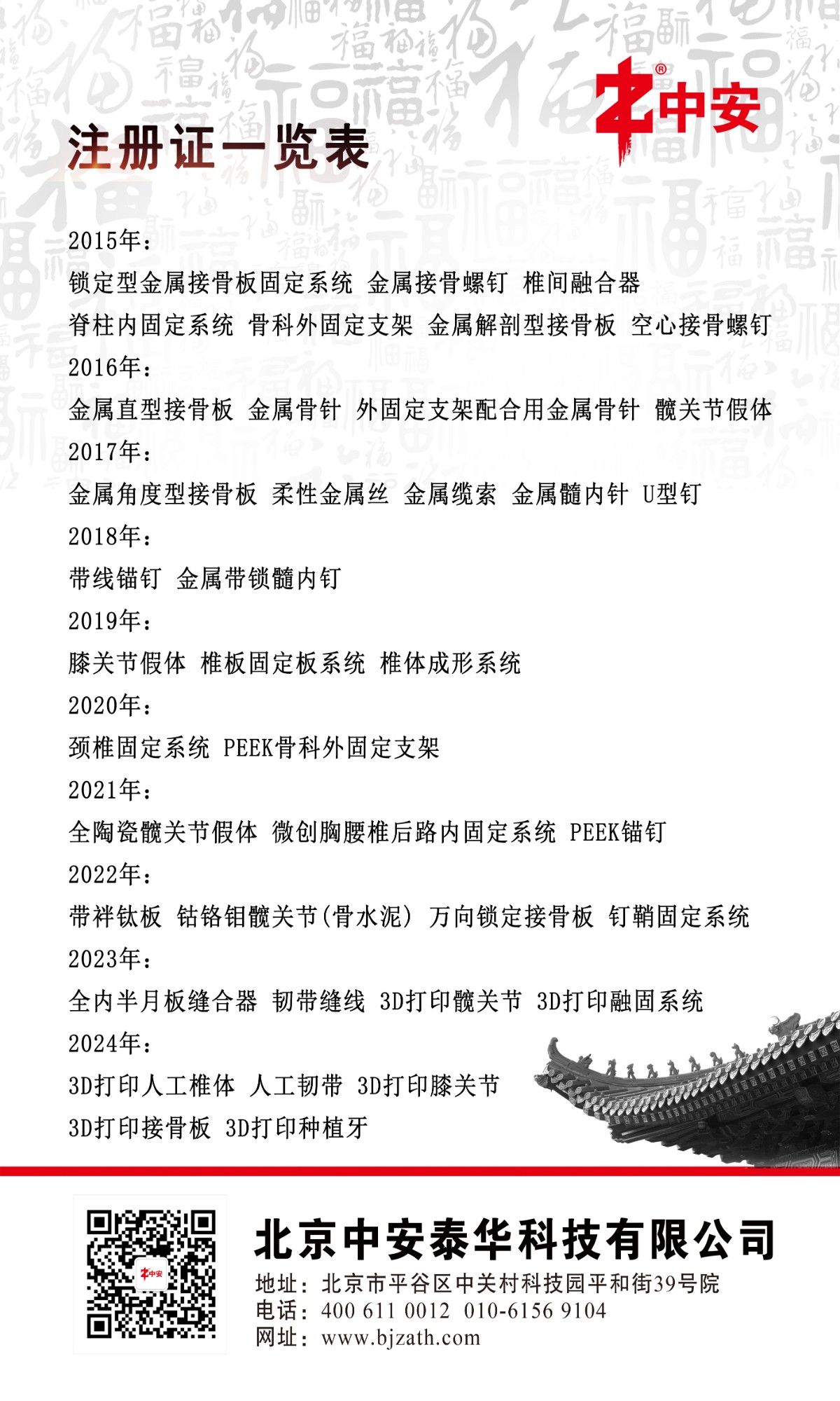 中安|北京中安|北京中安泰華科技有限公司|3D打印與定制|關(guān)節(jié)|脊柱|創(chuàng)傷|運動醫(yī)學(xué)|微創(chuàng)|外固定支架|全系列產(chǎn)品|全滅菌包裝