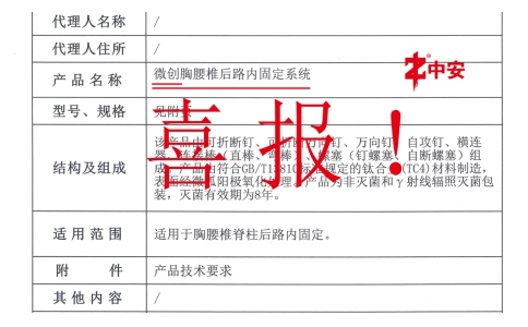 喜報！北京中安取得國內(nèi)首張“微創(chuàng)胸腰椎后路內(nèi)固定系統(tǒng)”注冊證！