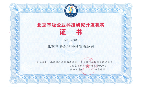 喜訊！北京中安獲得北京市級企業(yè)科技研究開發(fā)機構(gòu)！北京市“專精特新”企業(yè)！兩項殊榮。