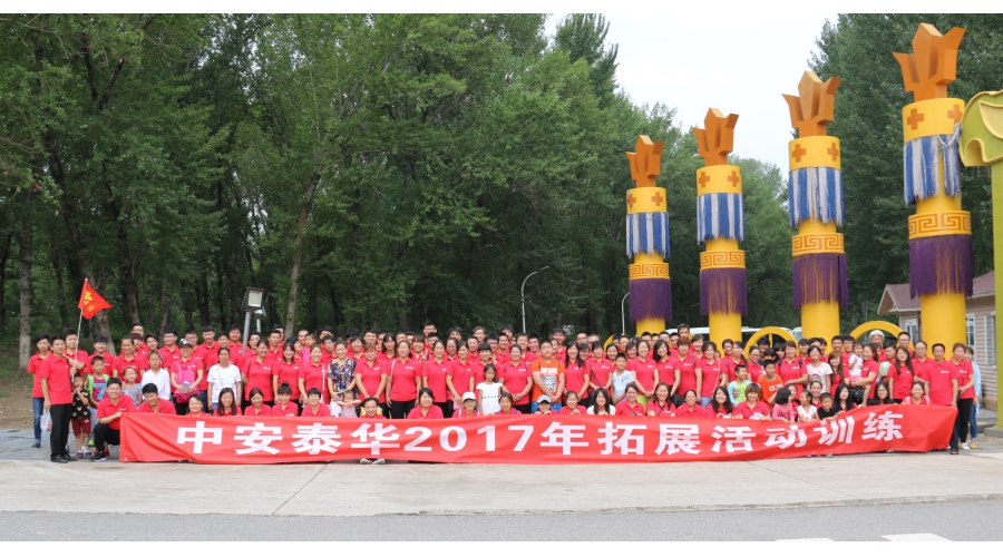 2017年公司內(nèi)部團(tuán)建